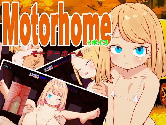 【スマホ版】Motor home+ボイス【DL Play Box版】 [なんとかやってみよう] | DLsite