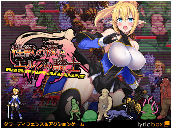 性獣の夜とエルフの騎士(リリックボックス)|FANZA同人