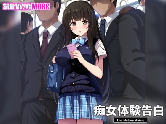 痴女体験告白 The Motion Anime [SURVIVE MORE] | DLsite 美少女ゲーム - R18