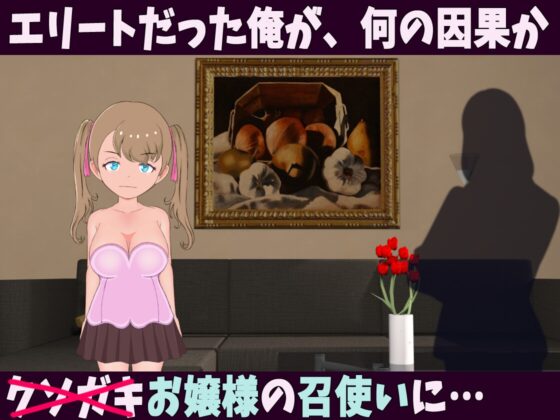 少女支配領域 お嬢様!!性奉仕させて頂きます!!【android版】 [スイートクォーター] | DLsite