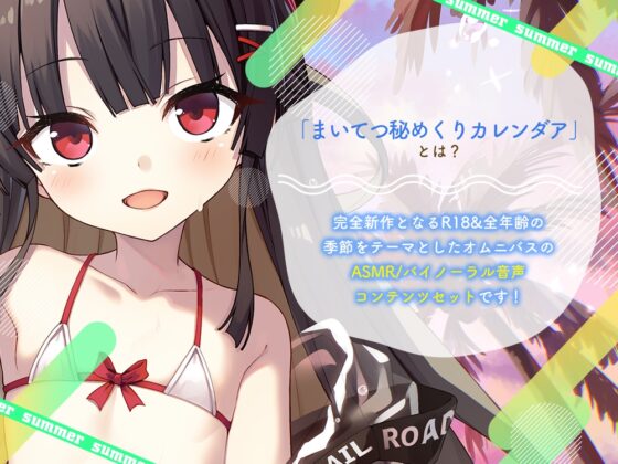 まいてつ秘めくりカレンダア ～夏～ [Whisp] | DLsite 美少女ゲーム - R18