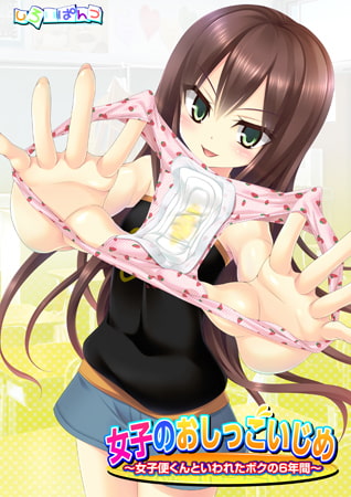女子のおしっこいじめ ～女子便くんといわれたボクの6年間～ [しろいぱんつ] | DLsite 美少女ゲーム - R18