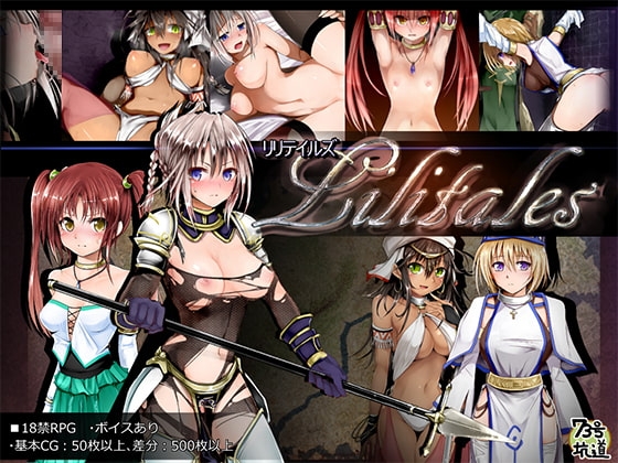 【スマホ版】【完全版】Lilitales -リリテイルズ-【DL Play Box版】 [73号坑道] | DLsite