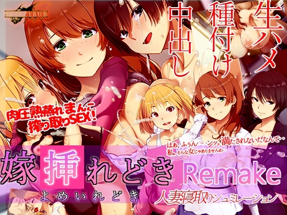 【スマホ版】嫁挿れ時 Remake【DL Play Box版】 [ベルゼブブ] | DLsite