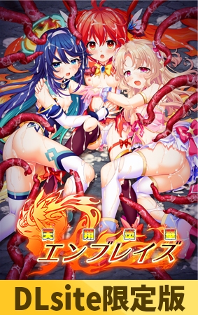 【DLsite限定版】天翔炎華エンブレイズ [CHAOS-R / CHAOS-L / CHAOS-R EXTREME /CHAOS-R Re:Master / CHAOS-R feat. Freak Strike / FREAK STRIKE / CHAOS-R LIS-UP / MAYHEM] | DLsite 美少女ゲーム - R18