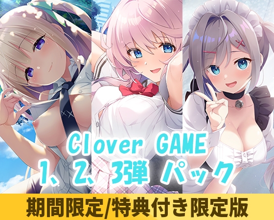 【期間限定】 Clover GAME1、2、3弾 パック【特典付き限定版】 [Clover GAME] | DLsite 美少女ゲーム - R18