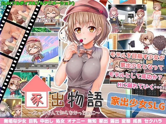 【スマホ版】家出物語～エッチな事なんて知らなかったのに～【DL Play Box版】 [変態+tick] | DLsite