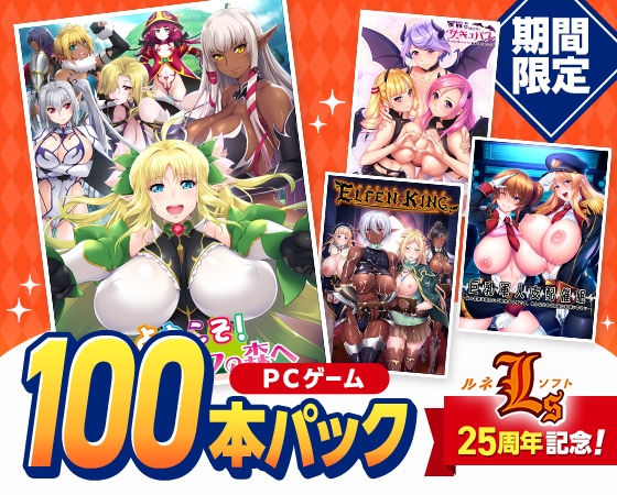 【期間限定】ルネソフト25周年記念！PCゲーム100本パック [ルネ] | DLsite 美少女ゲーム - R18