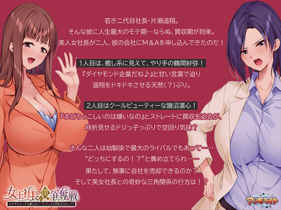 【DL版】女王社長の僕争奪戦〜カラダもリードも譲らない！ で、どっちのが好きなのっ！？〜