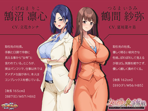 【DL版】女王社長の僕争奪戦〜カラダもリードも譲らない！ で、どっちのが好きなのっ！？〜