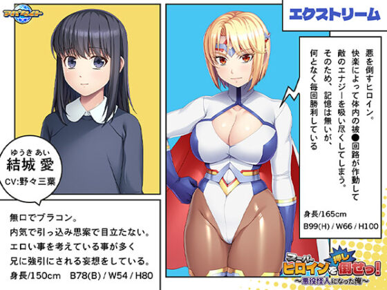 【DL版】スーパーヒロインを（押し）倒せっ！〜悪役怪人になった俺〜