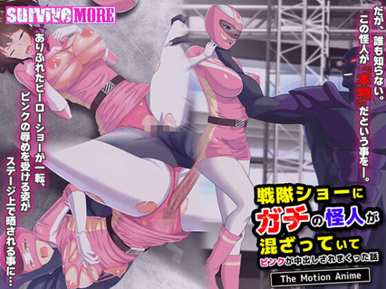 【DL版】戦隊ショーにガチの怪人が混ざっていてピンクが中出しされまくった話 The Motion Anime