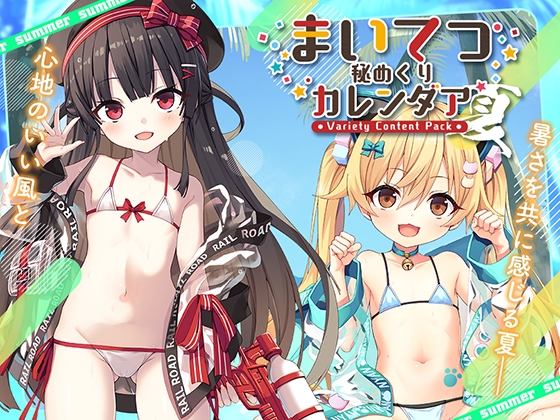 まいてつ秘めくりカレンダア ～夏～ [Whisp] | DLsite 美少女ゲーム - R18
