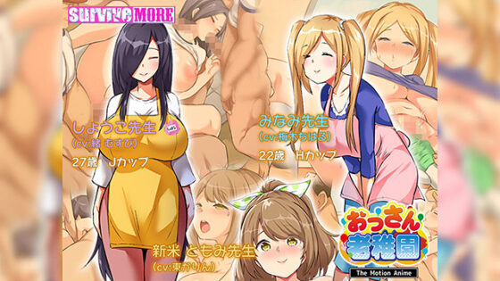 【DL版】おっさん老稚園 The Motion Anime