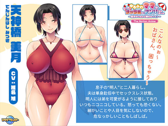 【DL版】ゆるふわママは、ビーチでチャラ男にナンパされました〜息子がいたけど断れなくて♪〜 The Motion Anime
