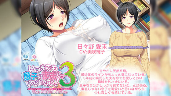 【DL版】いつまでも息子のままじゃいられない！3 〜巨乳でムチムチな母さんのおっぱいを吸って揉んで挟んでイッパイ射精（だ）したい！〜The Motion Anime