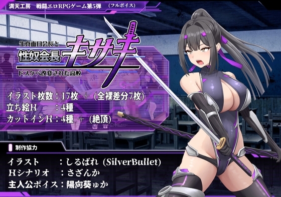 【スマホ版】性奴会長キサキ ～生真面目会長とドスケベ改変された高校～【DL Play Box版】 [満天工房] | DLsite