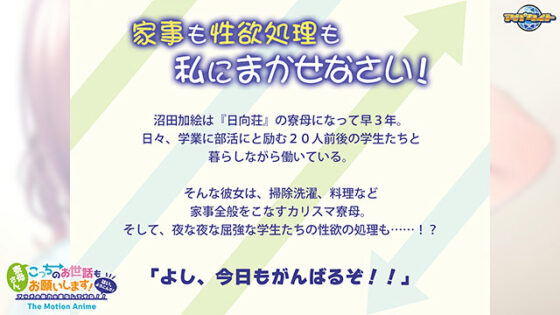 【DL版】寮母さん、こっちのお世話もお願いします！〜はい、よろこんで！アッチの体力も底なしですね！！〜 The Motion Anime