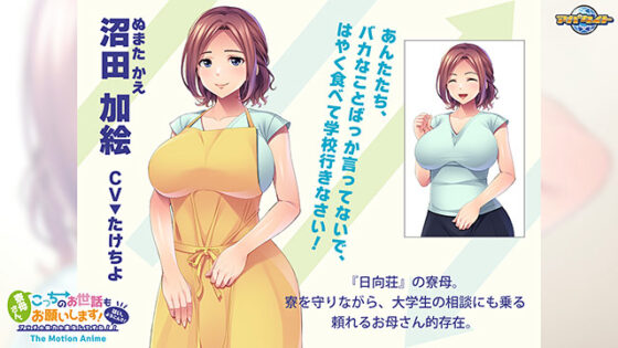 【DL版】寮母さん、こっちのお世話もお願いします！〜はい、よろこんで！アッチの体力も底なしですね！！〜 The Motion Anime