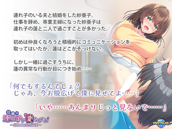 【DL版】旦那の連れ子が変なんです！〜狙われた豊満妻〜
