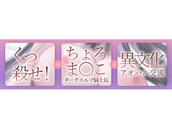 【DL版】JKエルフの異世界妊活 〜(自称)気高きダークエルフ騎士“くっ殺せ”気高さ台無し悔しイキ♪ハートマークだらけのオホ声チョロ落ち妊娠完了〜