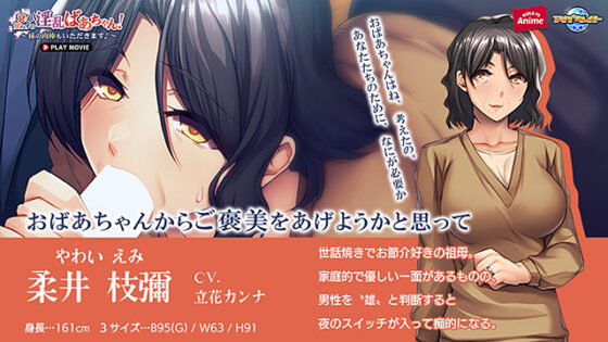 【DL版】衰え知らずの淫乱ばあちゃん！〜孫の肉棒もいただきます♪〜 PLAY MOVIE