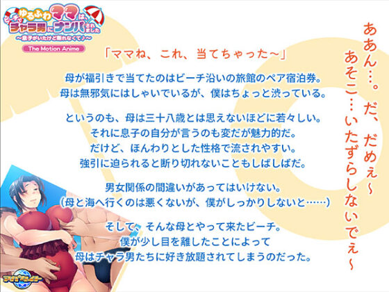 【DL版】ゆるふわママは、ビーチでチャラ男にナンパされました〜息子がいたけど断れなくて♪〜 The Motion Anime