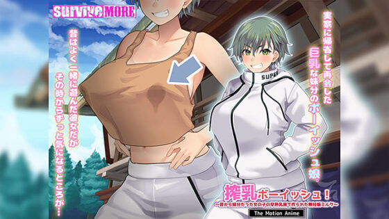 【DL版】搾乳ボーイッシュ！ 〜昔から妹分だった女の子の早熟乳房で作られた無妊娠ミルク〜 The Motion Anime