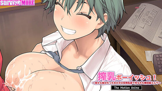 【DL版】搾乳ボーイッシュ！ 〜昔から妹分だった女の子の早熟乳房で作られた無妊娠ミルク〜 The Motion Anime