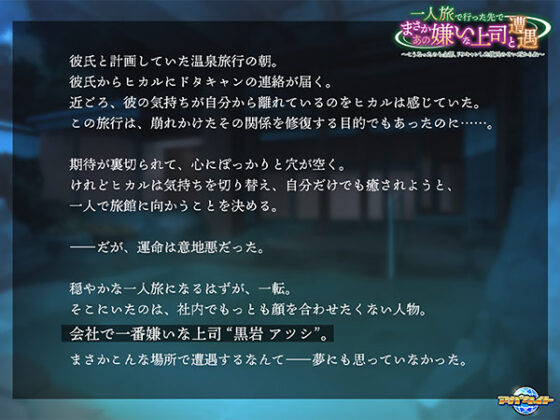 【DL版】一人旅で行った先でまさかあの嫌いな上司と遭遇〜こうなったのも全部、ドタキャンした彼氏のせいだからね〜