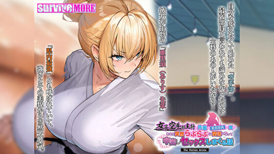 【DL版】女子空手部主将の先輩と貧弱部員な僕がある日突然らぶらぶな関係になって中出しセックスしまくる話 The Motion Anime