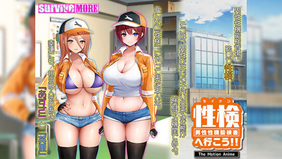 【DL版】性検へ行こう！！ The Motion Anime