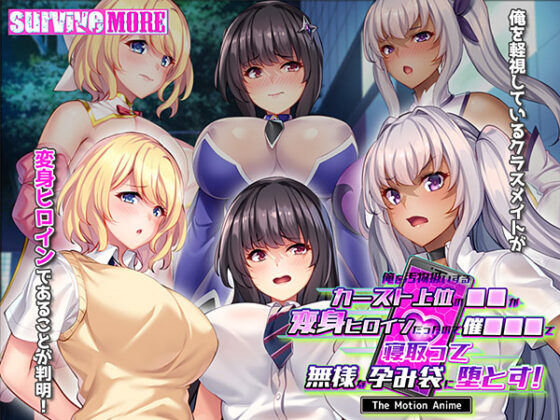 【DL版】俺を汚物扱いするカースト上位の●●が変身ヒロインだったので催●●●で寝取って無様な孕み袋に堕とす！ The Motion Anime