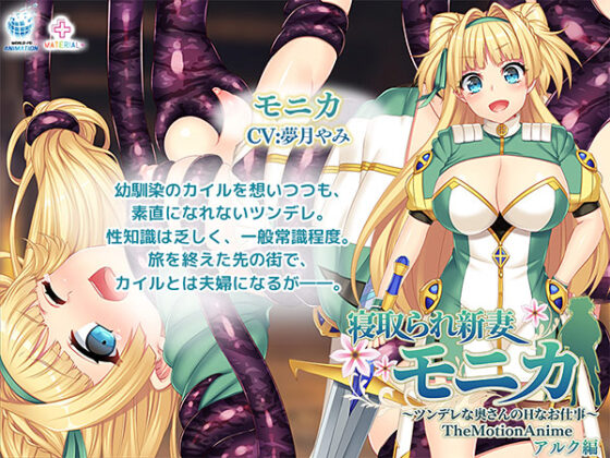 【DL版】寝取られ新妻モニカ〜ツンデレな奥さんのHなお仕事〜 The Motion Anime アルク編