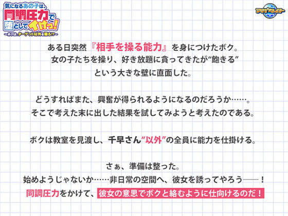 【DL版】気になるあの子は、同調圧力で堕としてイけっ！〜ボクは、ターゲット以外を操る！？〜