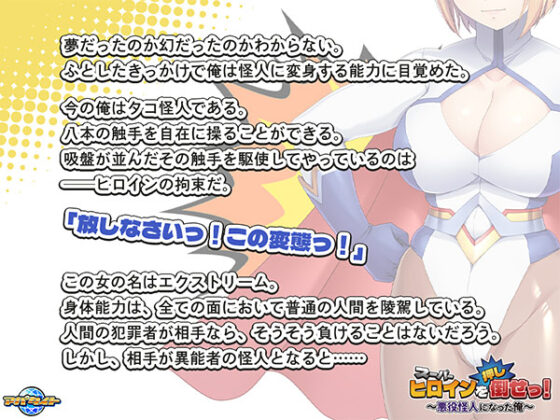 【DL版】スーパーヒロインを（押し）倒せっ！〜悪役怪人になった俺〜