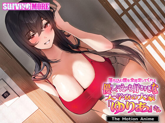 【DL版】落ち込む僕を全肯定してくれる優しくてえっち好きすぎな大学寮の大家「ゆりあ」さん The Motion Anime