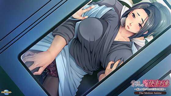【DL版】背徳の密着快楽列車〜厳しい母が見せる淫らな素顔〜 The Motion Anime