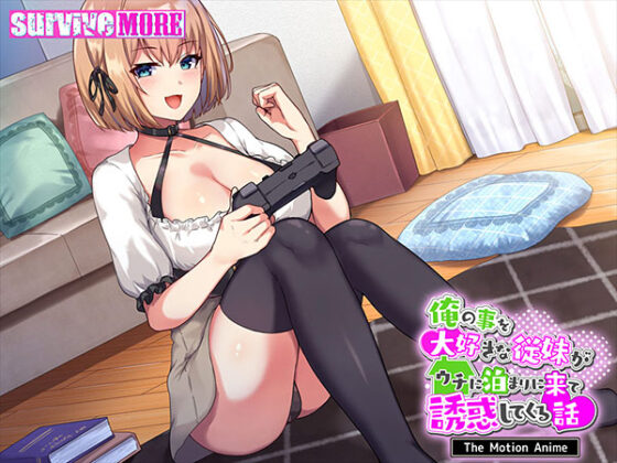 【DL版】俺の事を大好きな従妹がウチに泊まりに来て誘惑してくる話 The Motion Anime