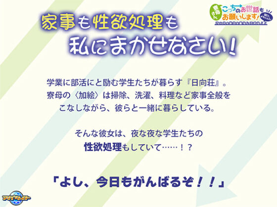 【DL版】寮母さん、こっちのお世話もお願いします！〜はい、よろこんで！アッチの体力も底なしですね！！〜
