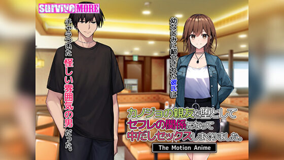 【DL版】カノジョの親友を堕としてセフレの関係になって中だしセックスしまくりました。 The Motion Anime