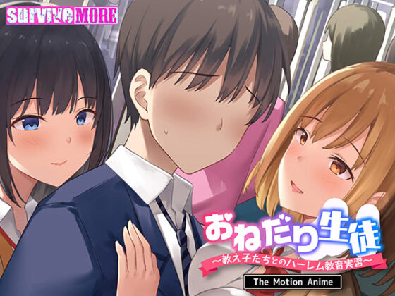 【DL版】おねだり生徒〜教え子たちとのハーレム教育実習〜 The Motion Anime