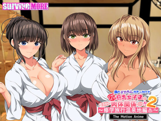 【DL版】僕のデカちんがきっかけでイケイケ巨乳女子達とまさかの肉体関係にっ！！2〜修学旅行温泉地編〜 The Motion Anime
