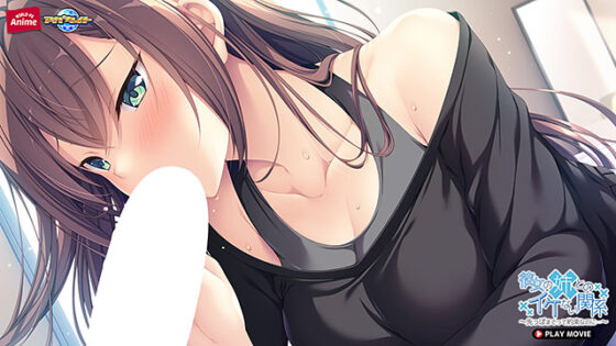 【DL版】彼女の姉とのイケない関係〜先っぽまでって約束なのに…〜 PLAY MOVIE