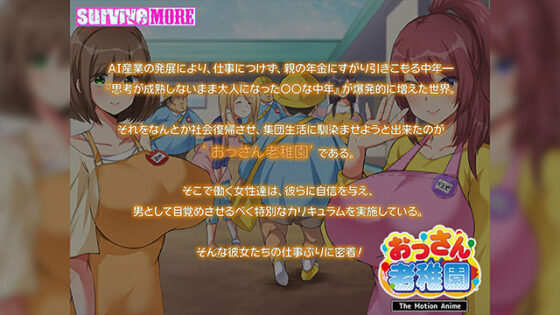 【DL版】おっさん老稚園 The Motion Anime