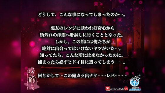 【DL版】或る館にて The Motion Anime ‐前編‐