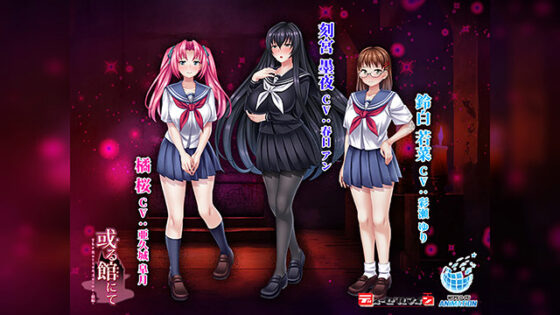 【DL版】或る館にて The Motion Anime ‐前編‐