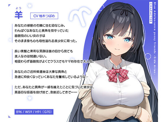 【DL版】青夏おま○こフレンズ ‐Side Aries‐