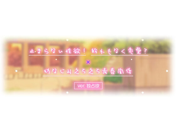 【DL版】青夏おま○こフレンズ ‐Side Aries‐