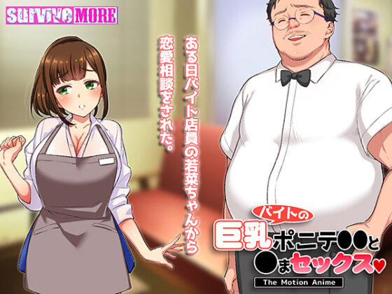 【DL版】バイトの巨乳ポニテ●●と●まセックス The Motion Anime
